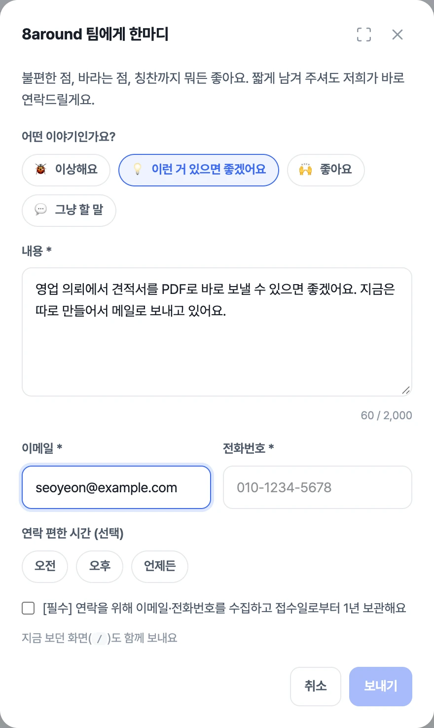 앱의 '8around 팀에게 한마디' 창 — 원하는 기능을 적는 화면