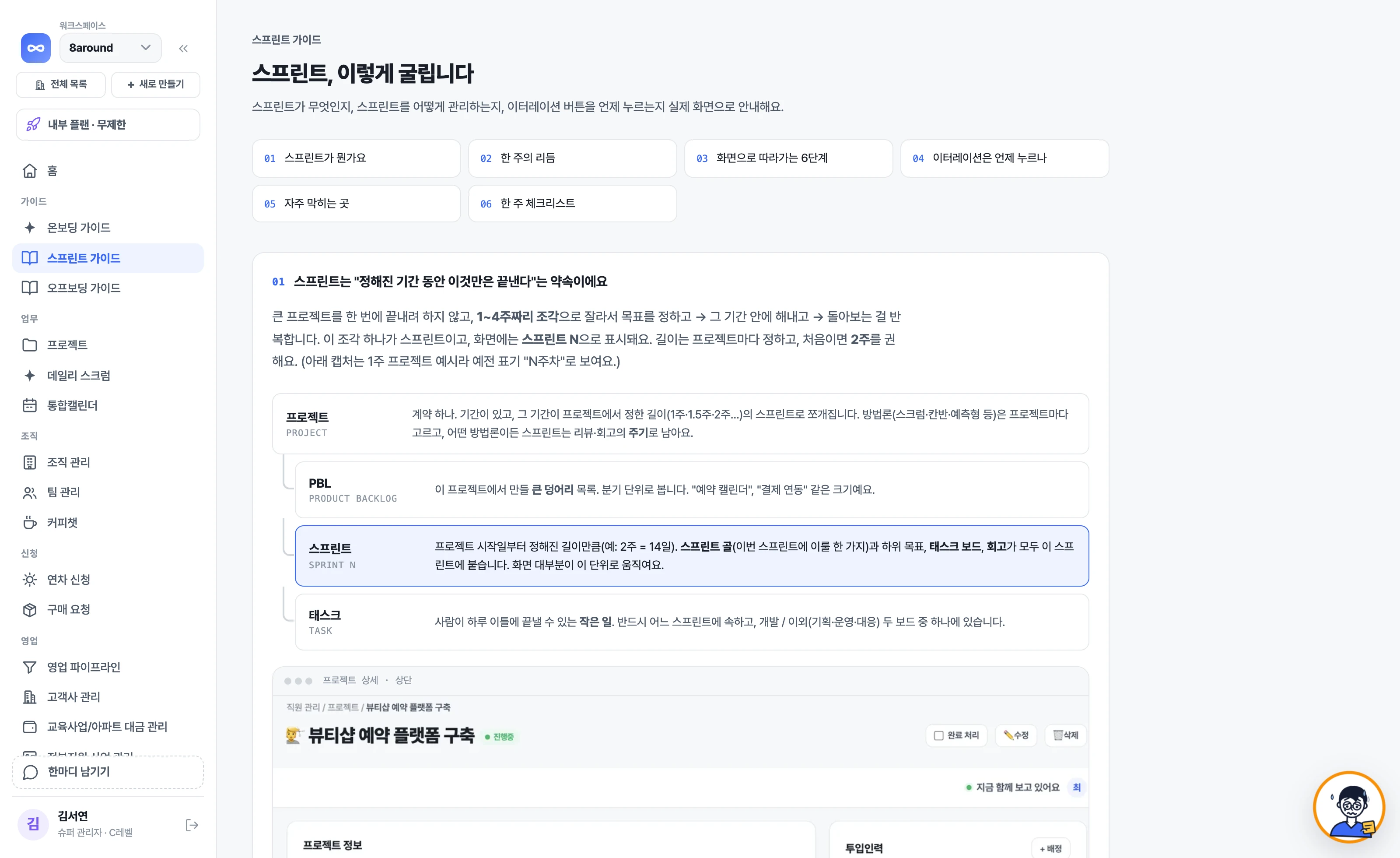 Sprintingo 스프린트 가이드 화면