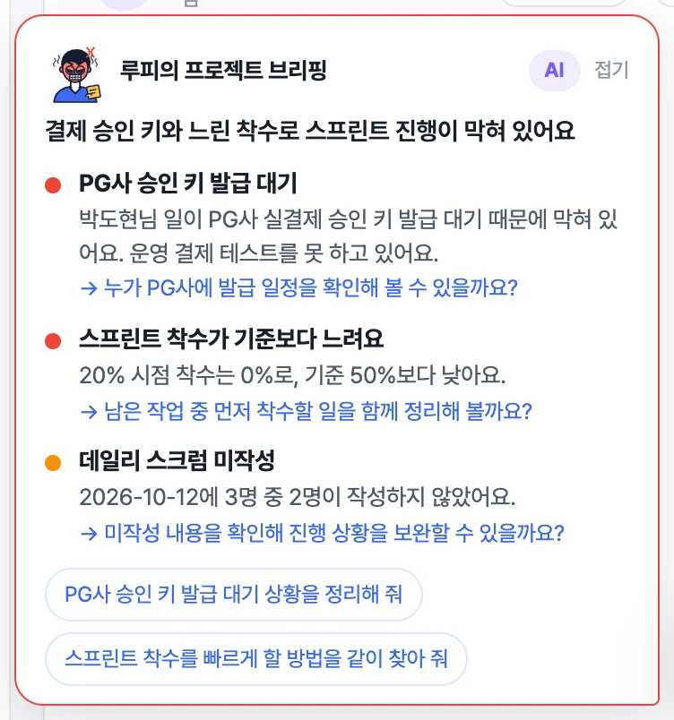 위험 신호 셋이 겹친 프로젝트에서 루피가 띄운 실제 브리핑